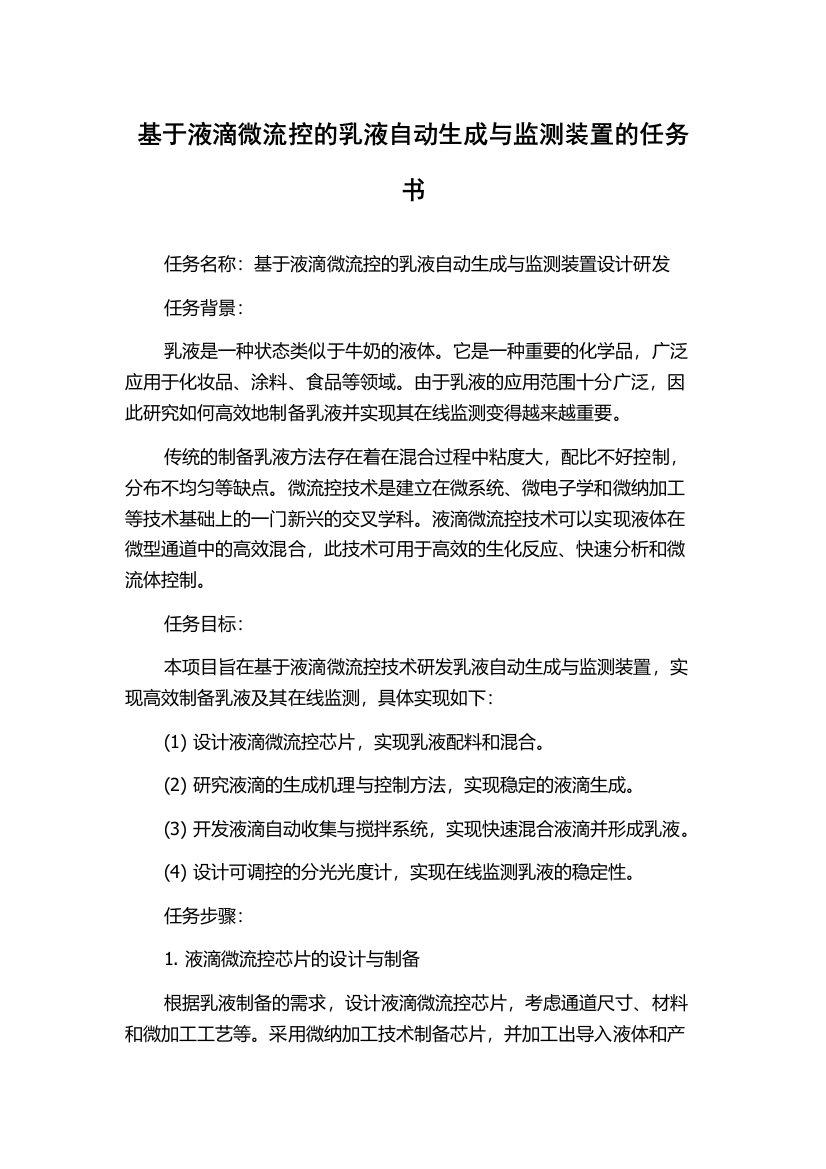 基于液滴微流控的乳液自动生成与监测装置的任务书