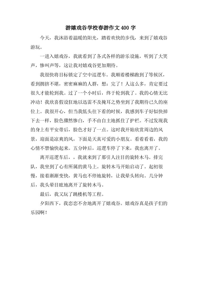 游嬉戏谷学校春游作文400字