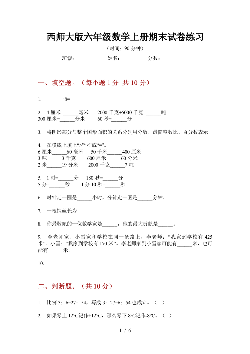 西师大版六年级数学上册期末试卷练习