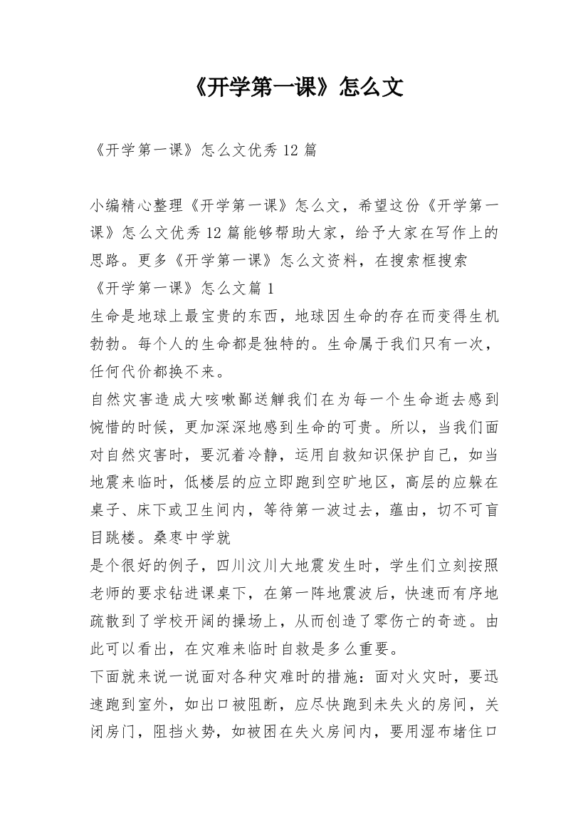 《开学第一课》怎么文