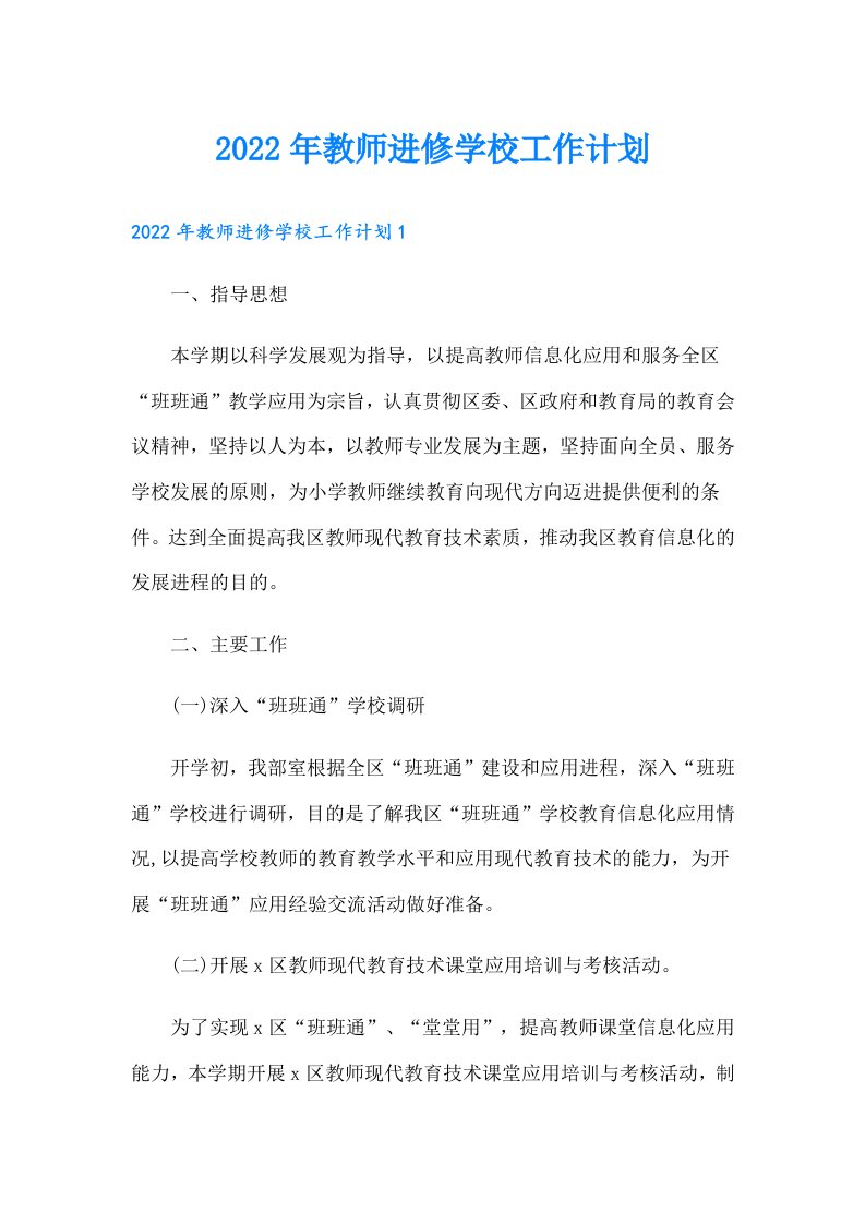 教师进修学校工作计划