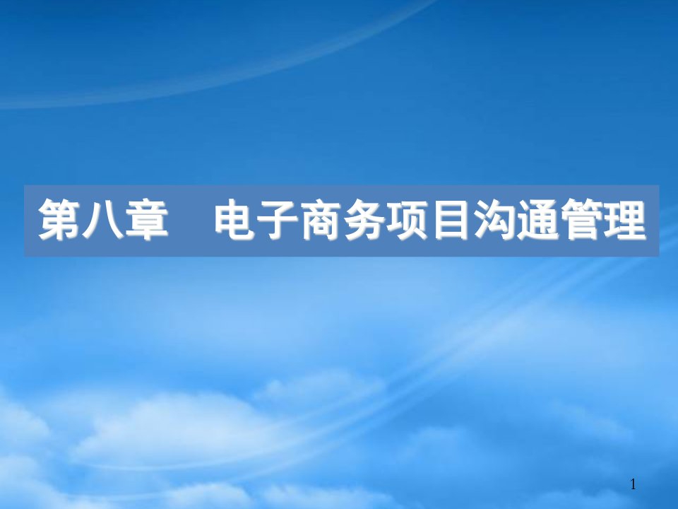 第八章电子商务项目沟通管理