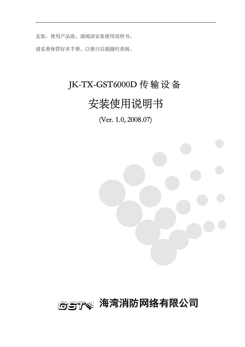 jktxgst6000d传输设备安装使用说明书