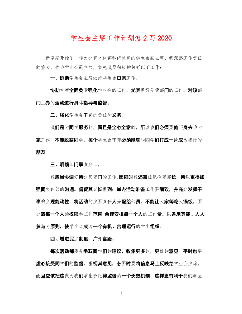 2022学生会主席工作计划怎么写2020