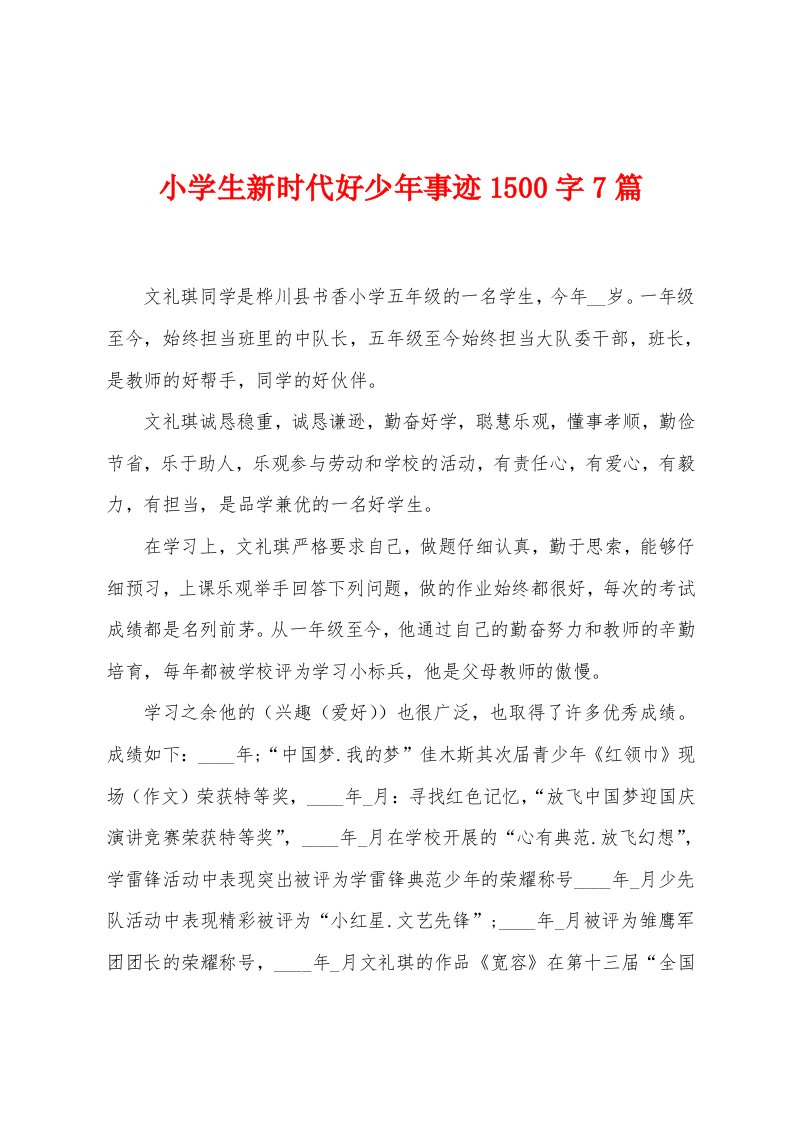 小学生新时代好少年事迹1500字7篇