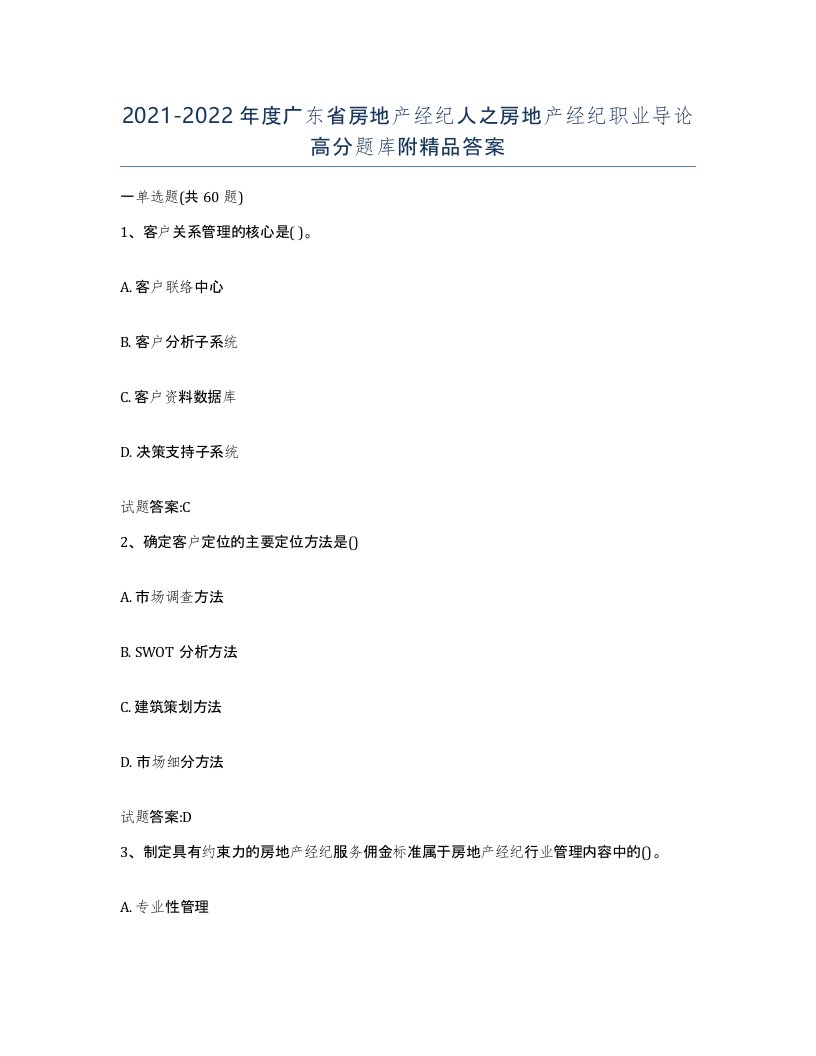 2021-2022年度广东省房地产经纪人之房地产经纪职业导论高分题库附答案