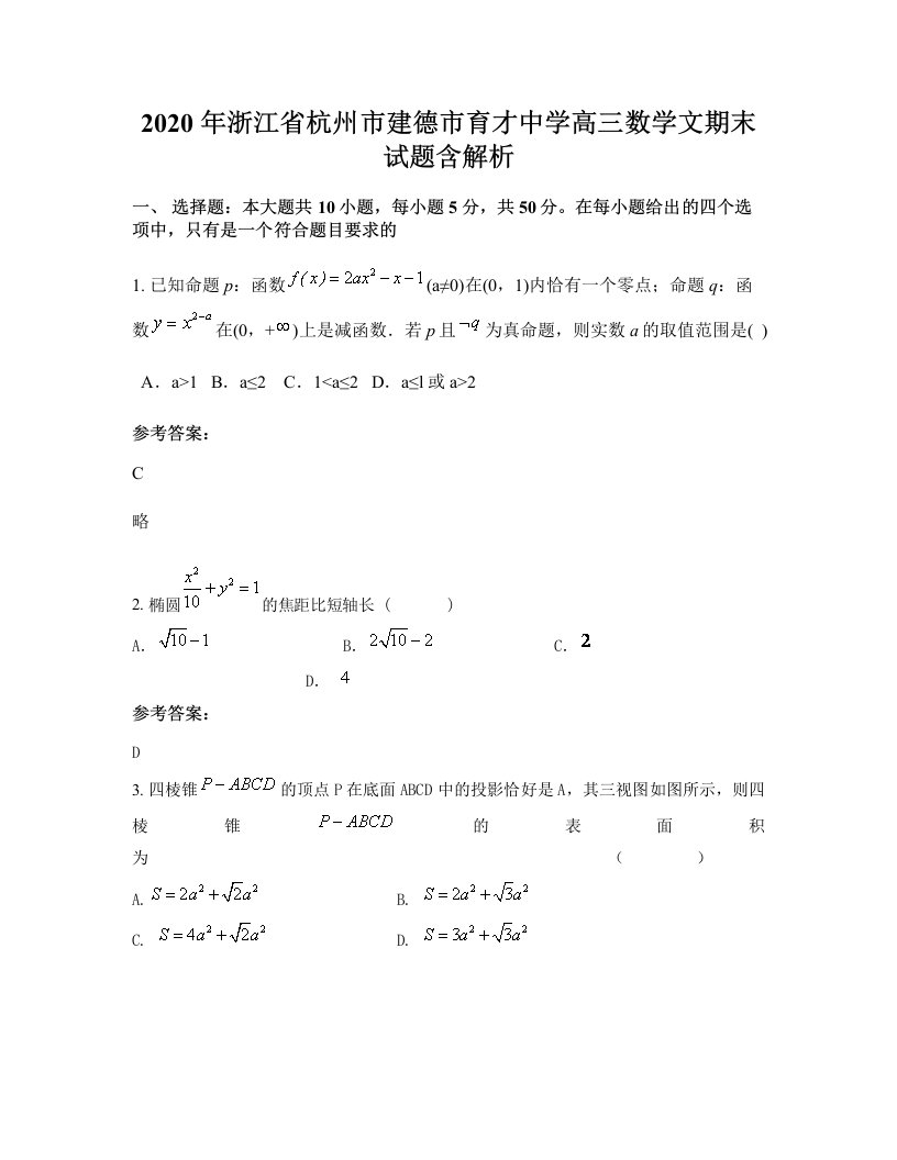 2020年浙江省杭州市建德市育才中学高三数学文期末试题含解析