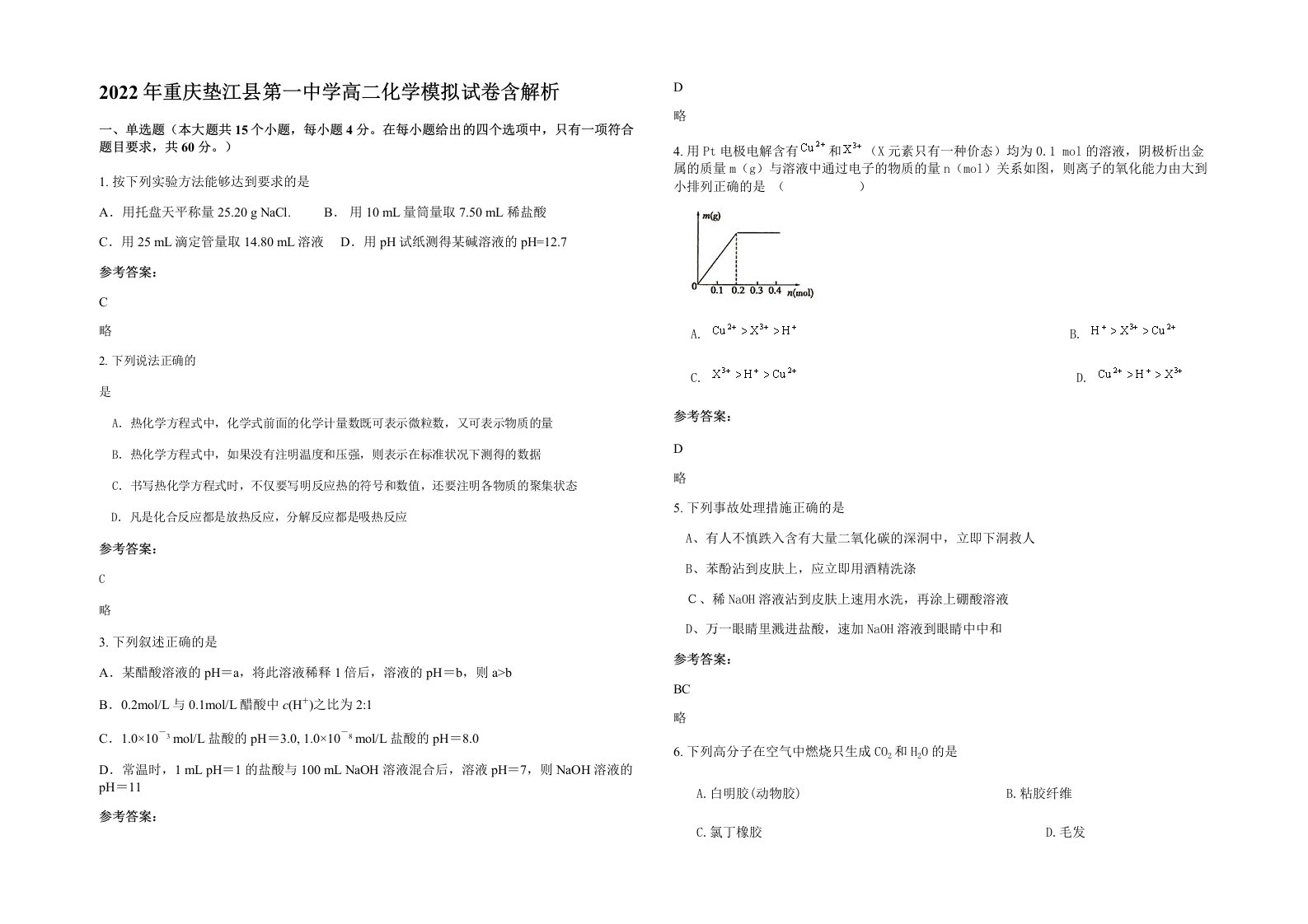 2022年重庆垫江县第一中学高二化学模拟试卷含解析