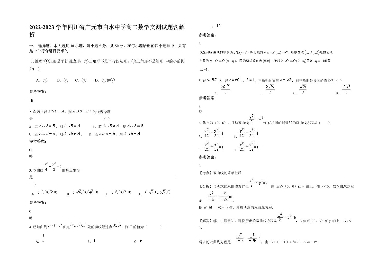 2022-2023学年四川省广元市白水中学高二数学文测试题含解析