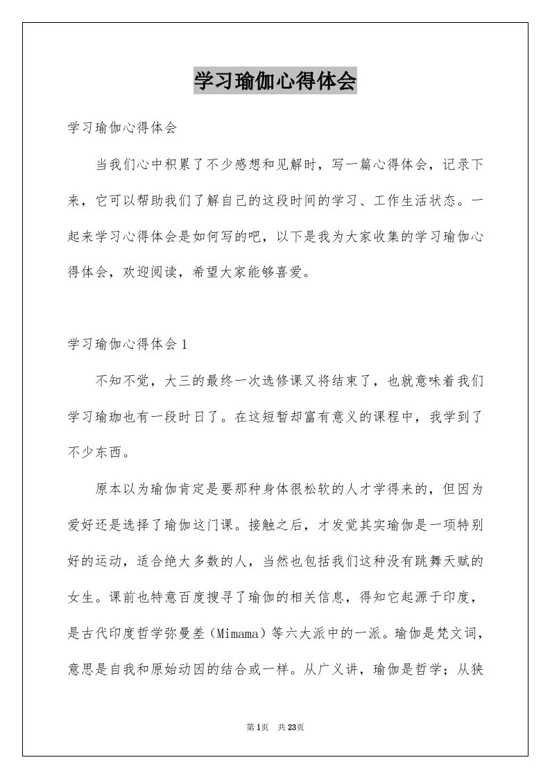 学习瑜伽心得体会范本