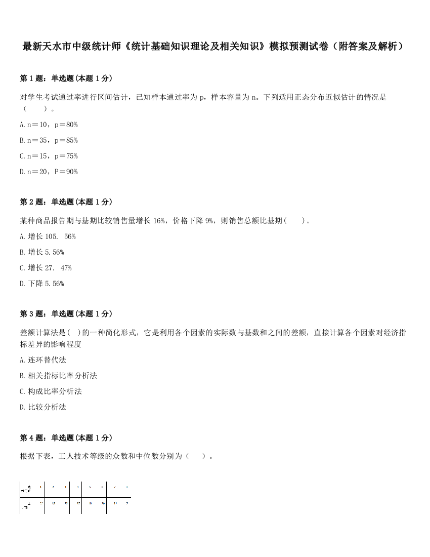 最新天水市中级统计师《统计基础知识理论及相关知识》模拟预测试卷（附答案及解析）