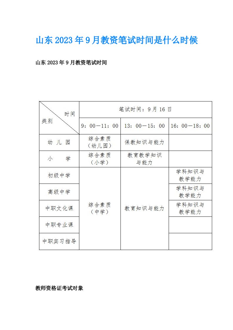 山东2023年9月教资笔试时间是什么时候