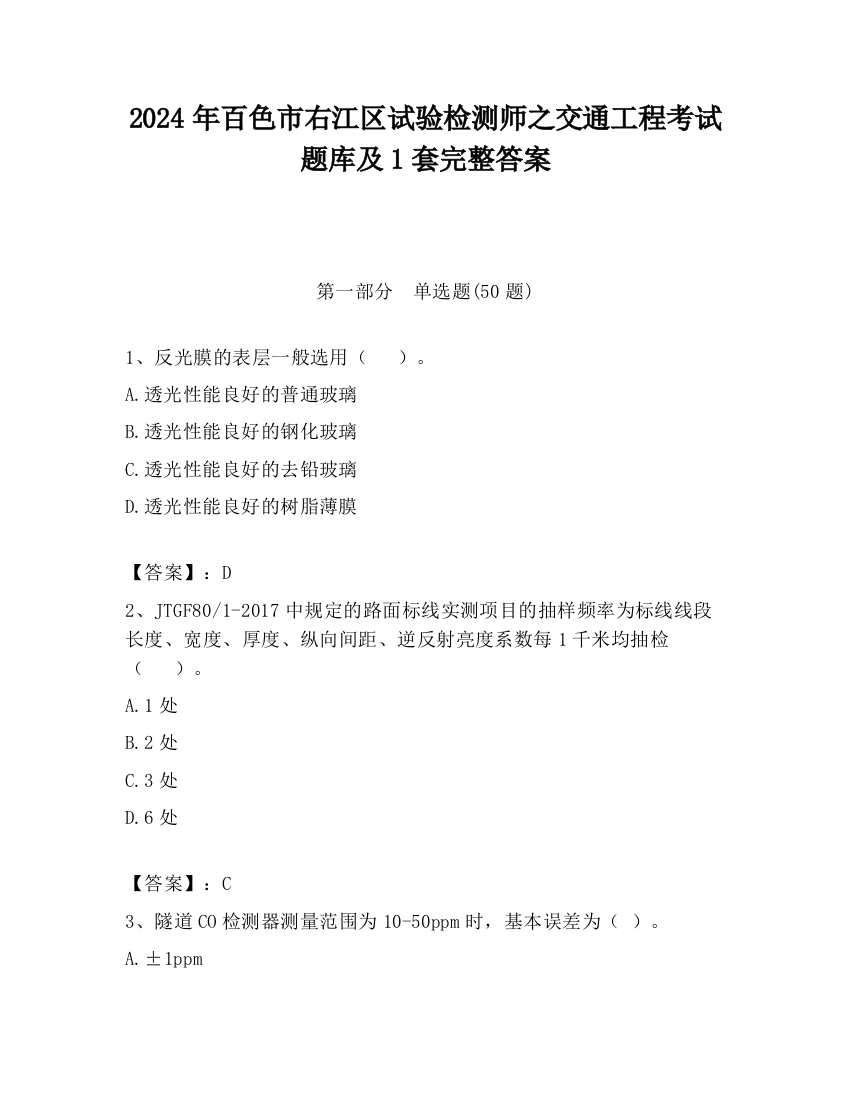 2024年百色市右江区试验检测师之交通工程考试题库及1套完整答案