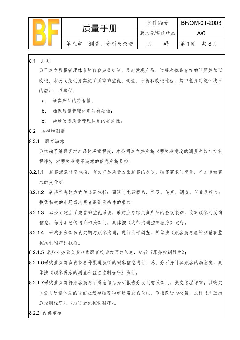 01质量手册第八章测量、分析和改进-质量手册