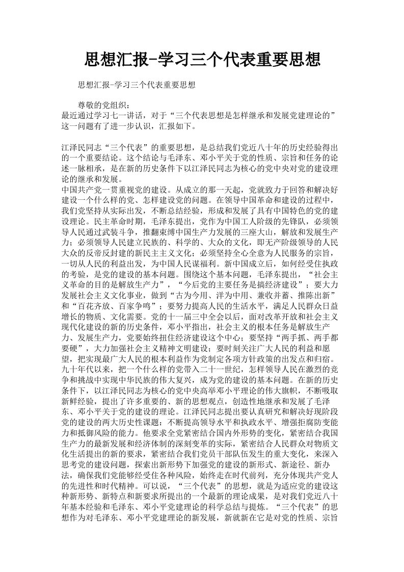 思想汇报学习三个代表重要思想