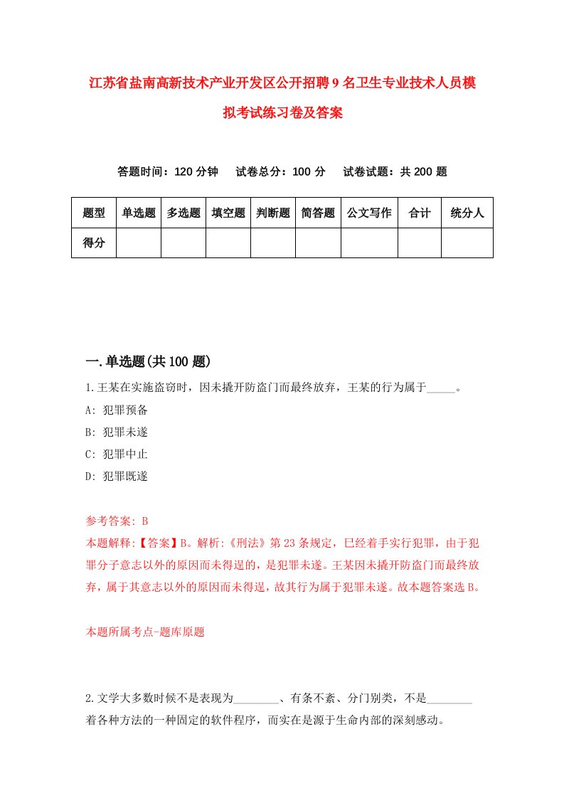 江苏省盐南高新技术产业开发区公开招聘9名卫生专业技术人员模拟考试练习卷及答案第9版