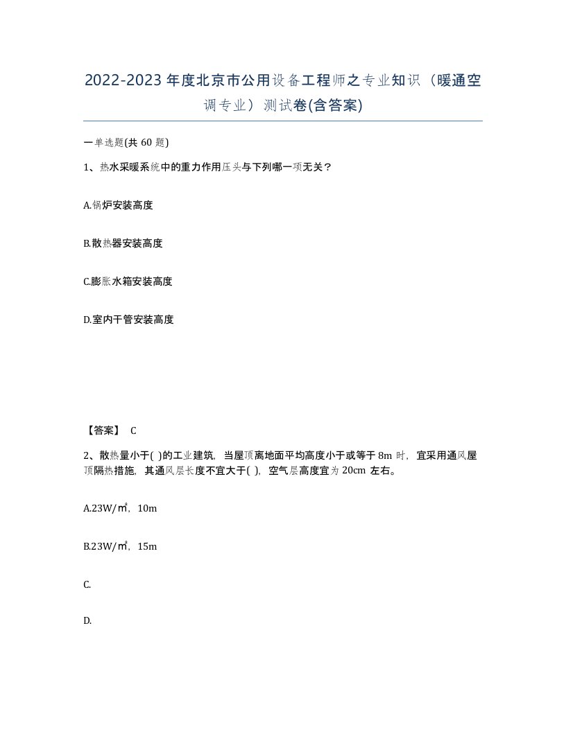 2022-2023年度北京市公用设备工程师之专业知识暖通空调专业测试卷含答案