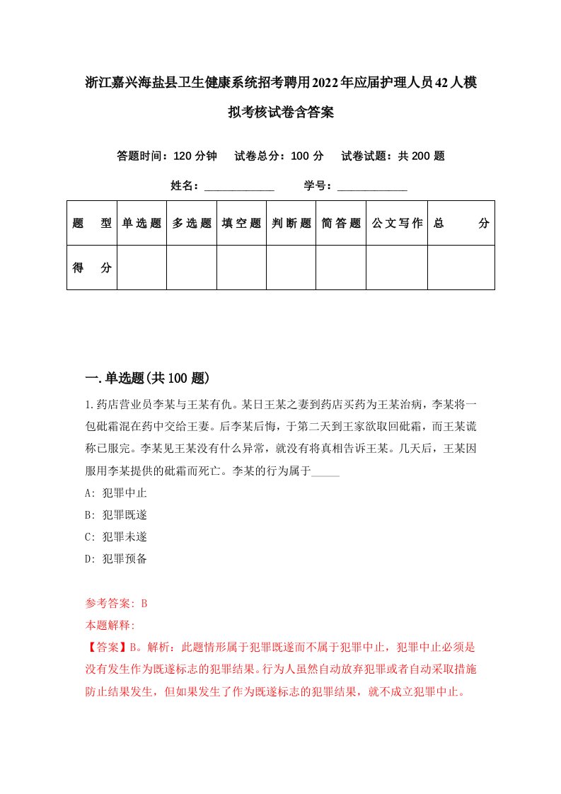 浙江嘉兴海盐县卫生健康系统招考聘用2022年应届护理人员42人模拟考核试卷含答案8