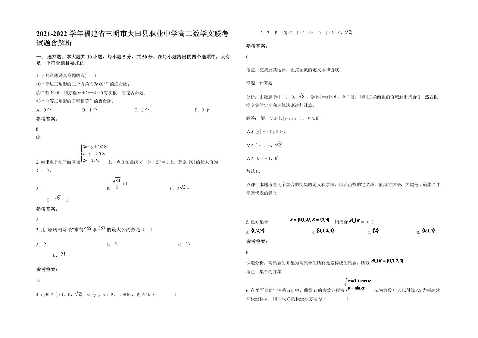 2021-2022学年福建省三明市大田县职业中学高二数学文联考试题含解析