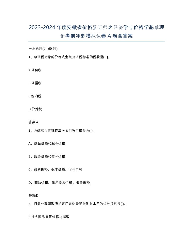 2023-2024年度安徽省价格鉴证师之经济学与价格学基础理论考前冲刺模拟试卷A卷含答案