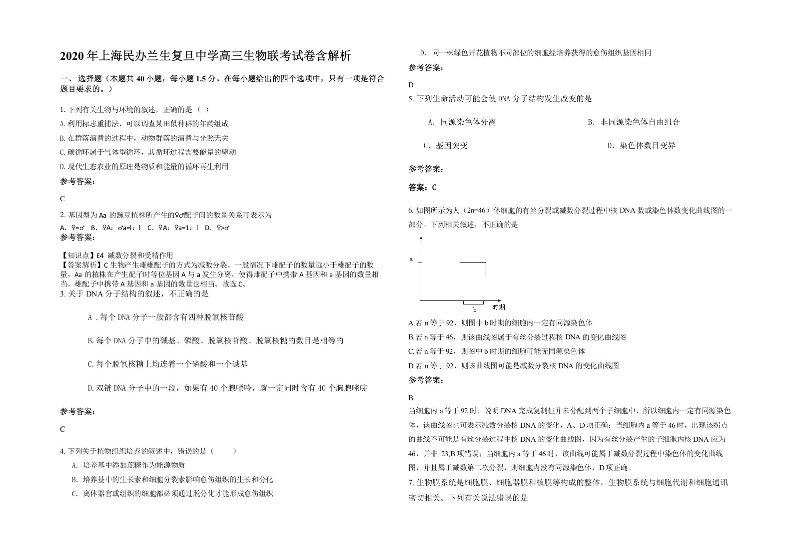 2020年上海民办兰生复旦中学高三生物联考试卷含解析