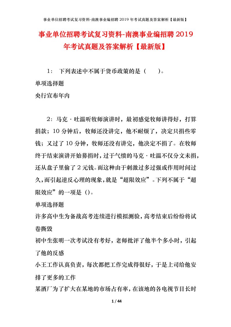 事业单位招聘考试复习资料-南澳事业编招聘2019年考试真题及答案解析最新版