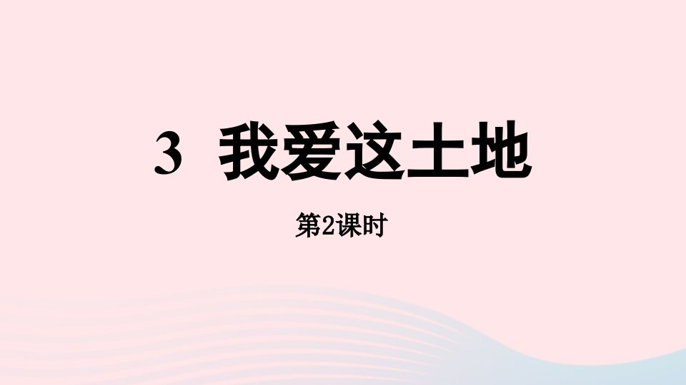 2023九年级语文上册第1单元3我爱这土地第2课时上课课件新人教版