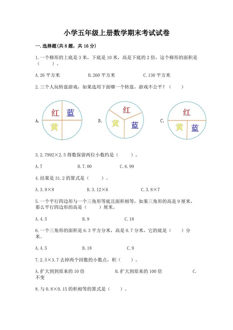 小学五年级上册数学期末考试试卷及完整答案【网校专用】