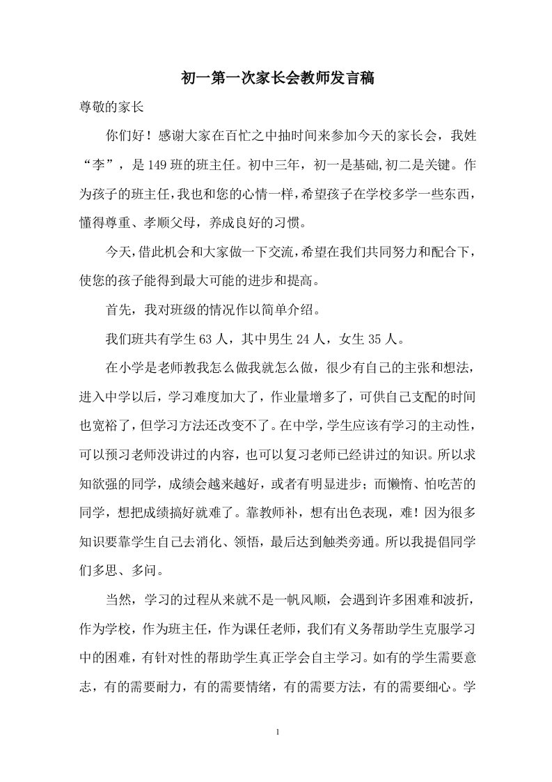 初一第一次家长会教师发言稿