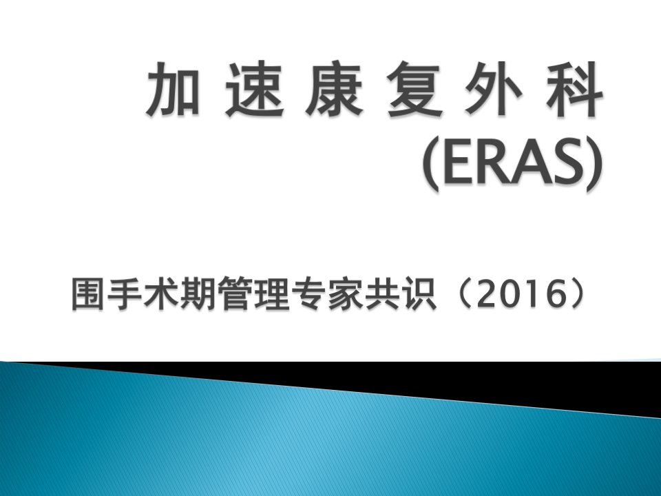 ERAS快速康复理念专家共识