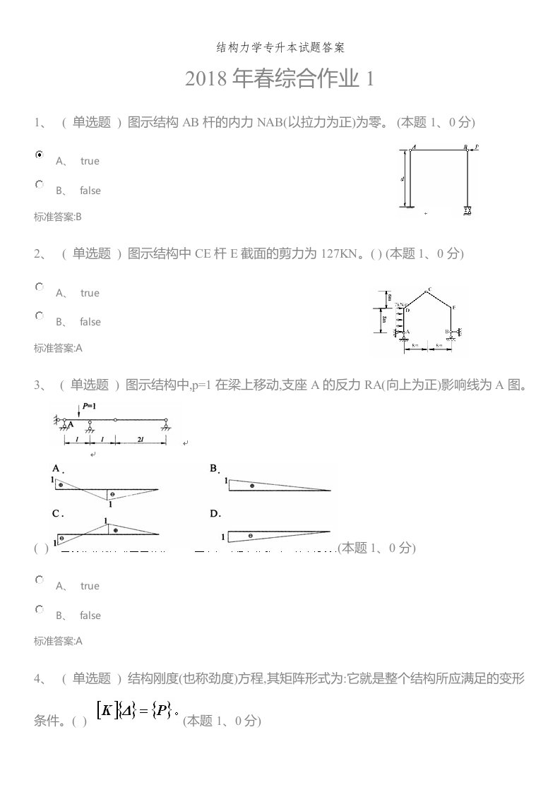 结构力学专升本试题答案