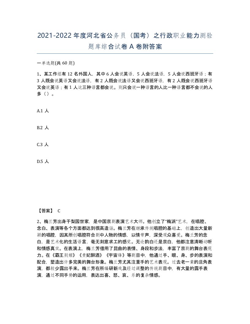 2021-2022年度河北省公务员国考之行政职业能力测验题库综合试卷A卷附答案