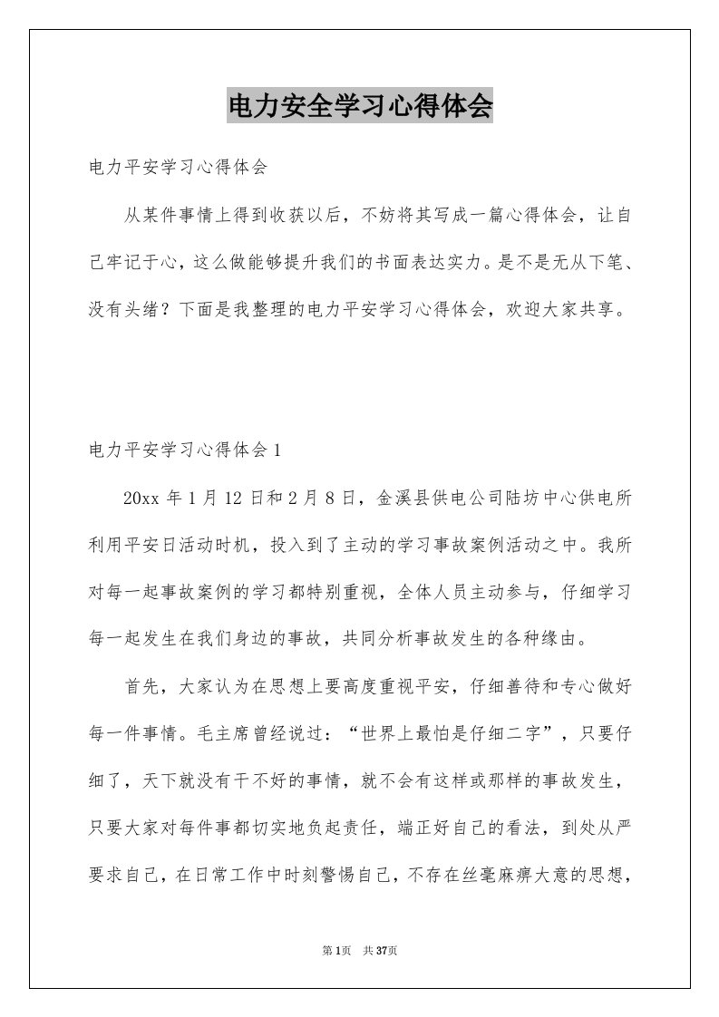 电力安全学习心得体会精品