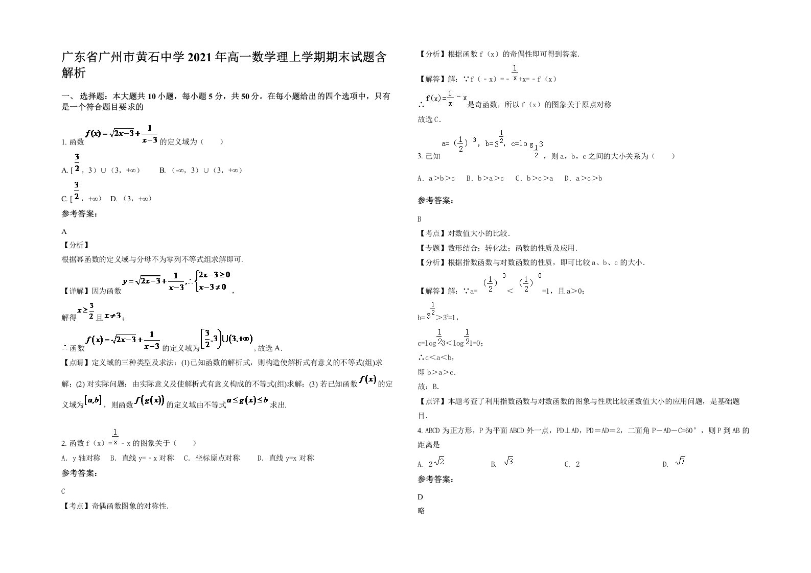 广东省广州市黄石中学2021年高一数学理上学期期末试题含解析