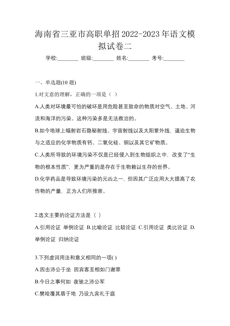 海南省三亚市高职单招2022-2023年语文模拟试卷二