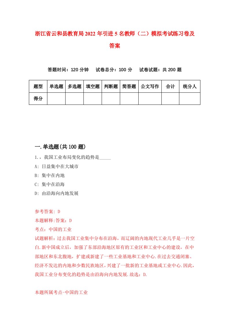 浙江省云和县教育局2022年引进5名教师二模拟考试练习卷及答案第2套