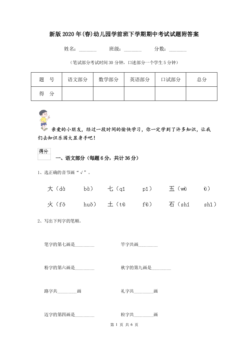 新版2020年(春)幼儿园学前班下学期期中考试试题附答案