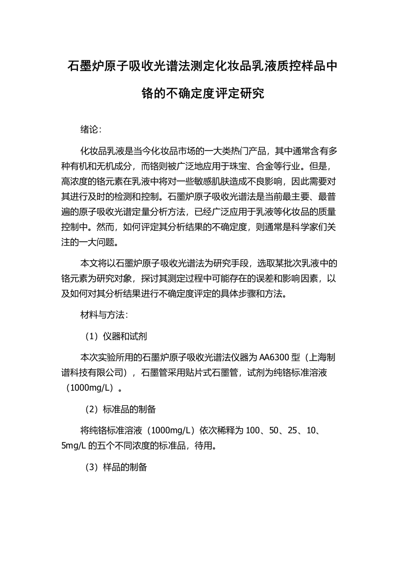 石墨炉原子吸收光谱法测定化妆品乳液质控样品中铬的不确定度评定研究