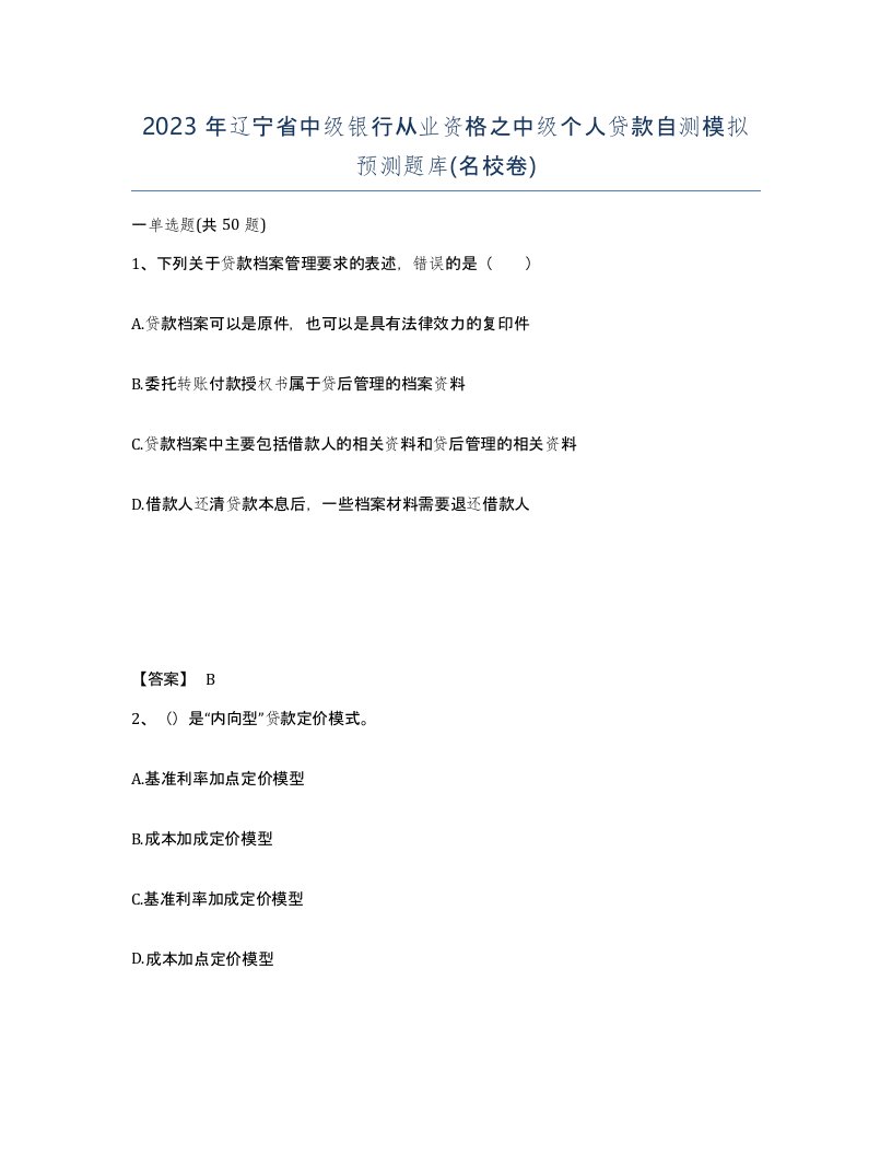 2023年辽宁省中级银行从业资格之中级个人贷款自测模拟预测题库名校卷