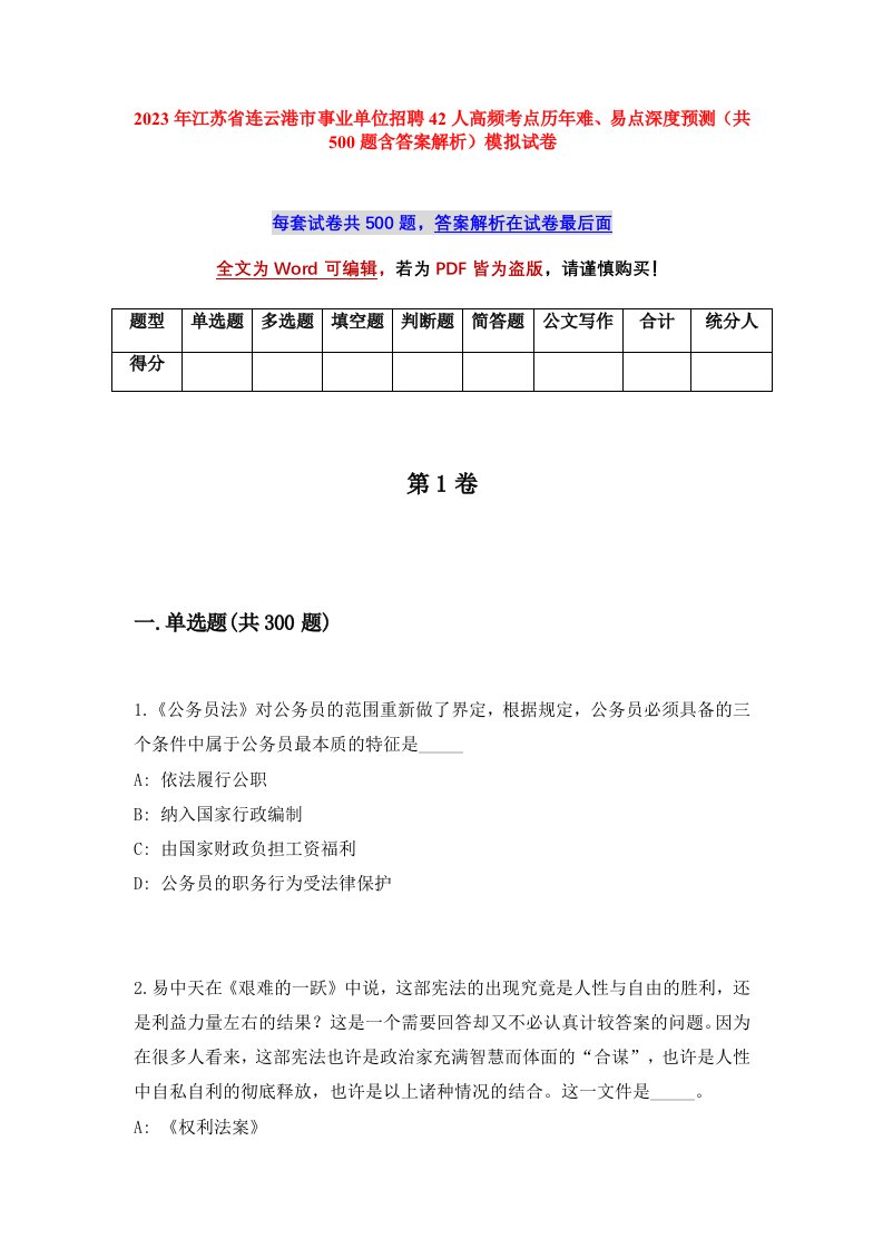 2023年江苏省连云港市事业单位招聘42人高频考点历年难易点深度预测共500题含答案解析模拟试卷