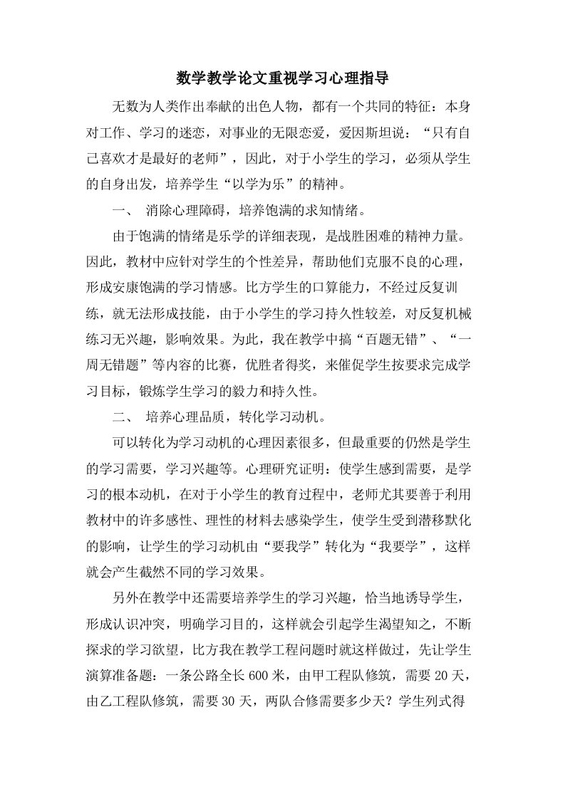 数学教学论文重视学习心理指导