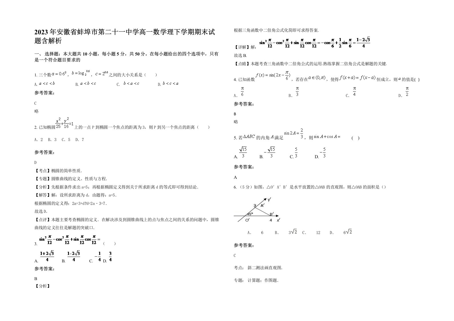 2023年安徽省蚌埠市第二十一中学高一数学理下学期期末试题含解析