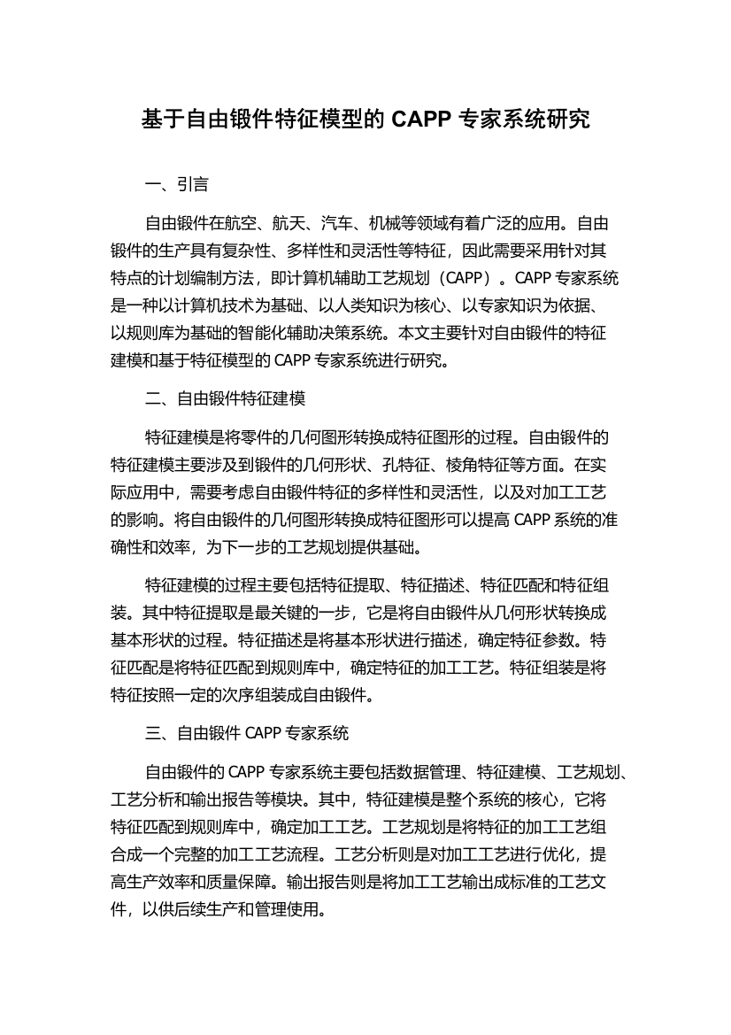 基于自由锻件特征模型的CAPP专家系统研究