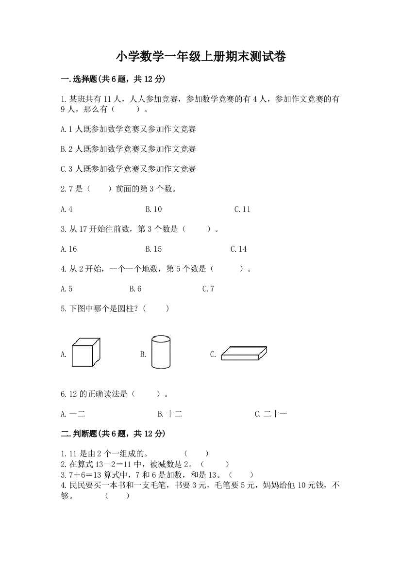 小学数学一年级上册期末测试卷及答案【最新】