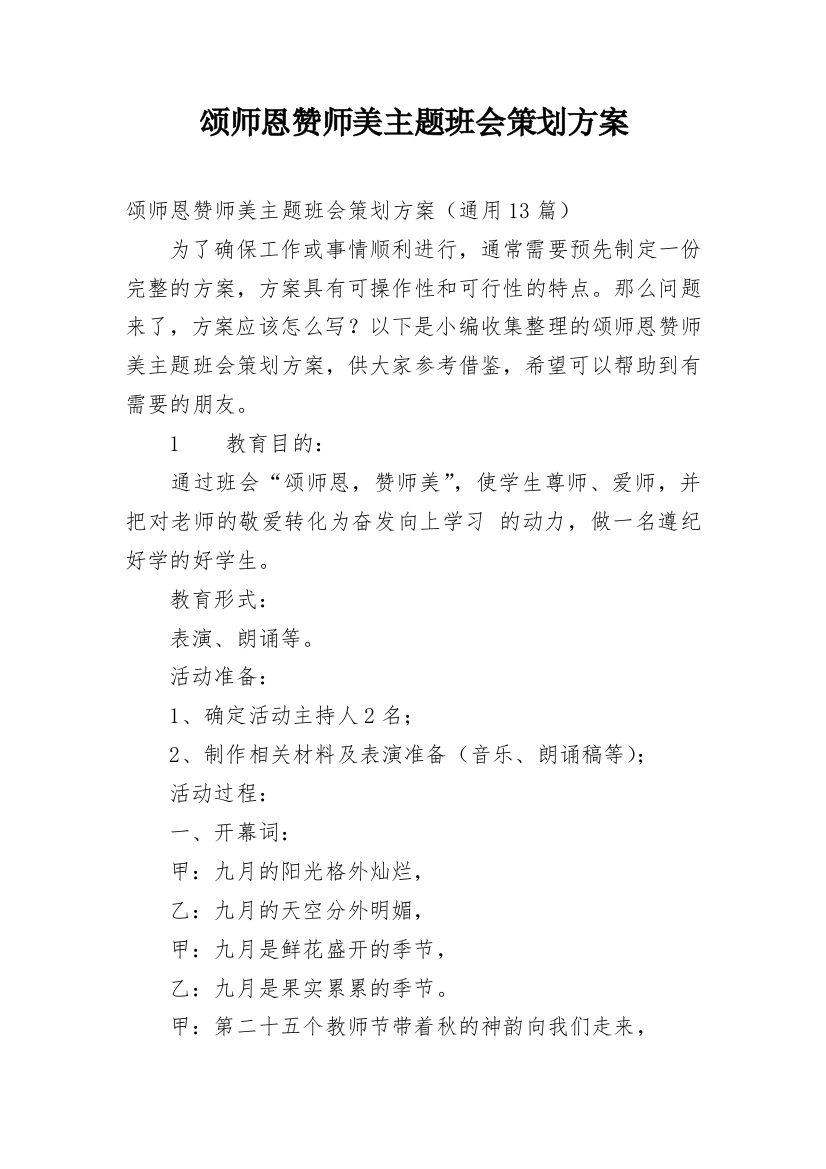 颂师恩赞师美主题班会策划方案