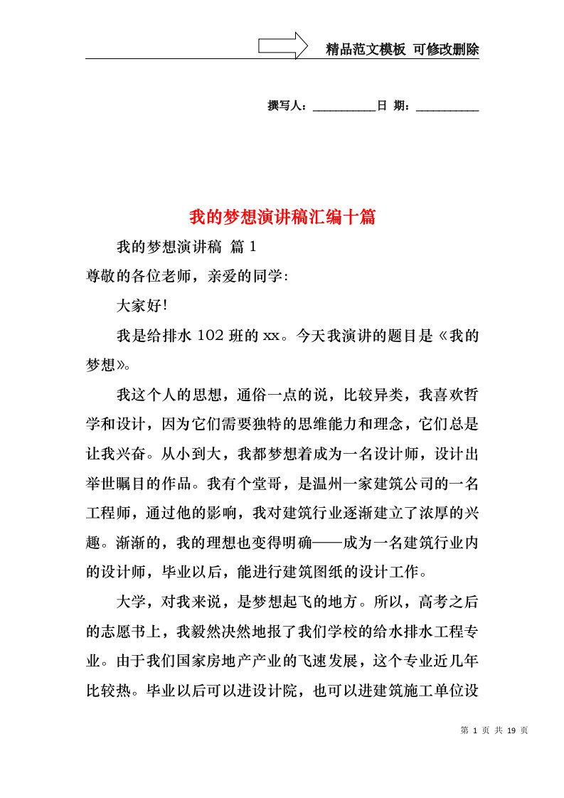 我的梦想演讲稿汇编十篇1