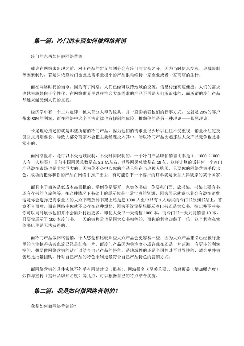 冷门的东西如何做网络营销[修改版]