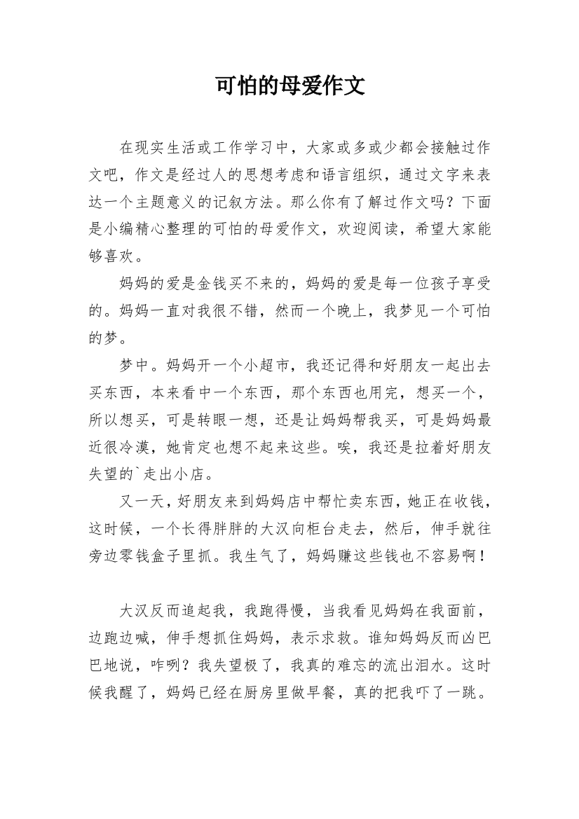 可怕的母爱作文