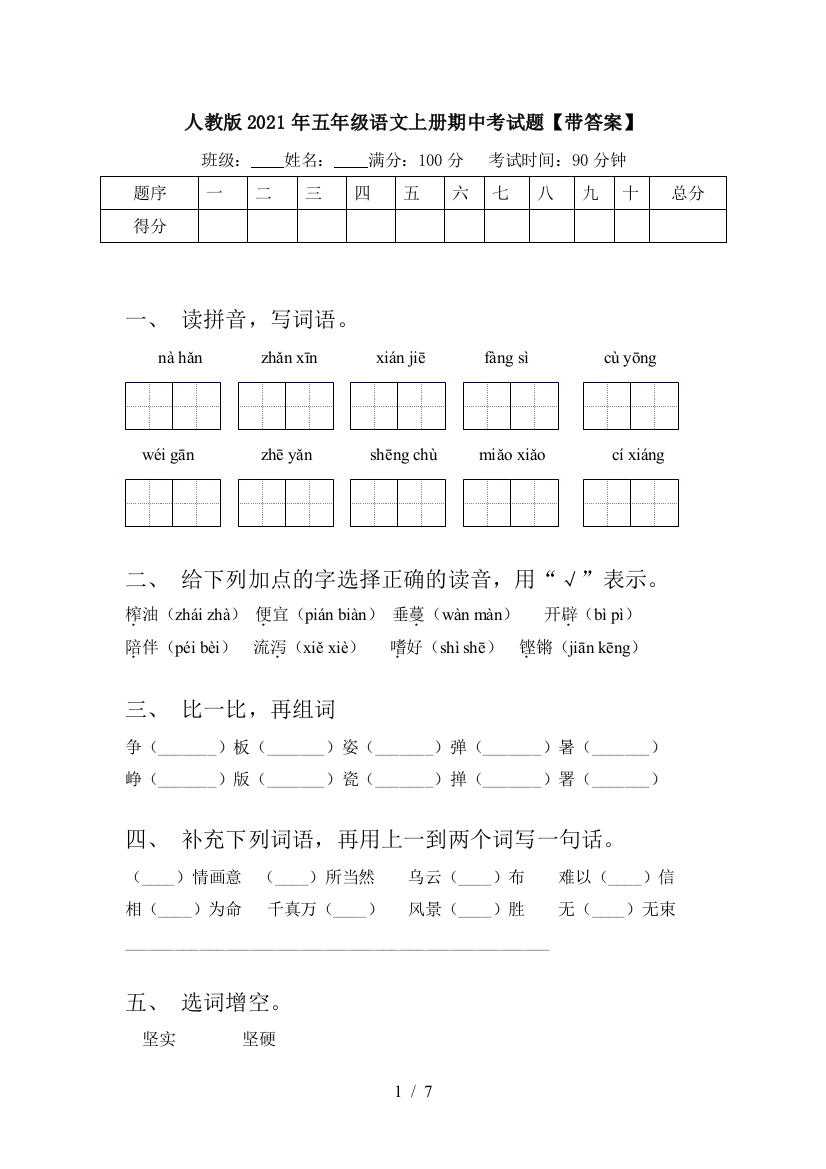 人教版2021年五年级语文上册期中考试题【带答案】