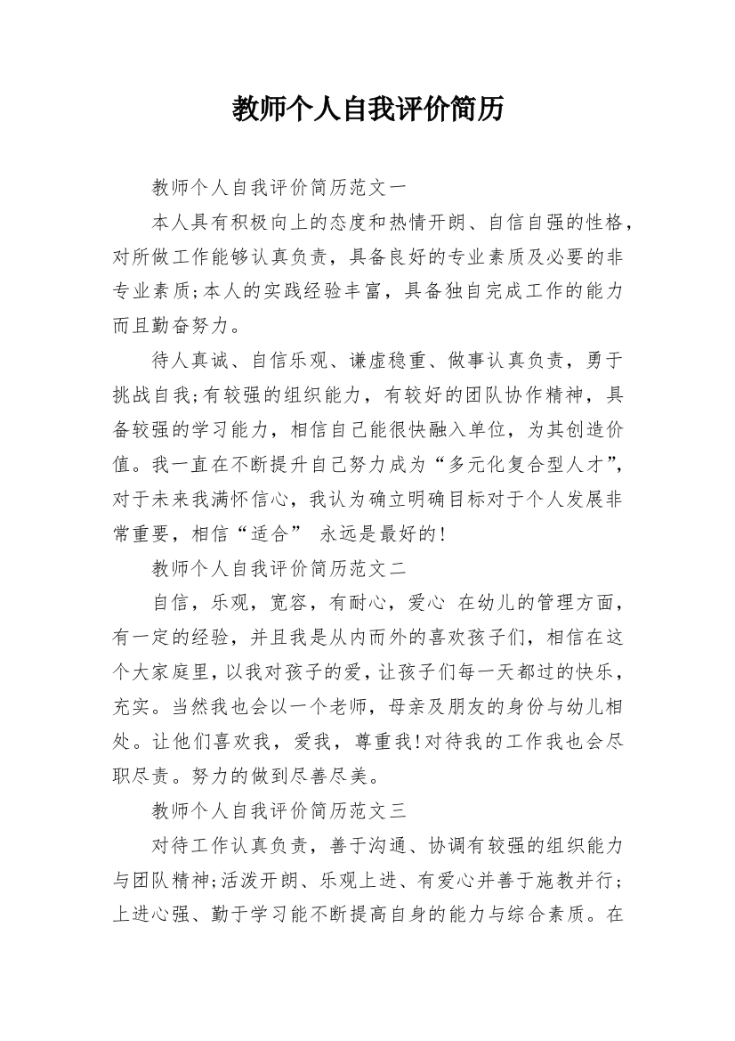 教师个人自我评价简历